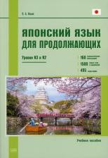 Литература Книга Ильин П.А. Ильин П.А. Японский язык для продолжающих. Уровни N3 и N2. Учебное пособие