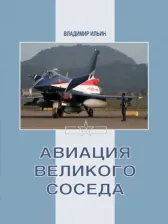 Литература Книга Ильин Владимир Евгеньевич. Авиация Великого соседа. 3. Боевые самолеты Китая