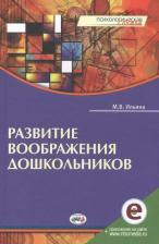 Литература Книга Ильина М.В. "Развитие воображения дошкольников" офсетная