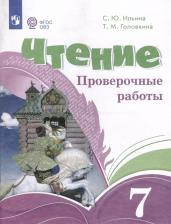 Литература Книга Ильина Светлана Юрьевна, Головкина Татьяна Михайловна. Чтение. 7 классы. Проверочные работы. Адаптированные программы. ФГОС ОВЗ