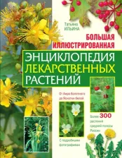 Литература Книга Ильина Татьяна Александровна. Большая иллюстрированная энциклопедия лекарственных растений