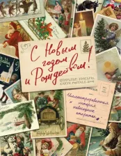 Литература Книга Ильина Виктория Сергеевна. С Новым годом и Рождеством! Иллюстрированная история новогодних открыток