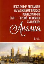 Литература Книга Ильинская Ирина Игоревна. Вокальные ансамбли западевропейских композиторов XVII — первой половины XVIII веков. Англия. Ноты