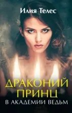 Литература Книга Илия Телес. Драконий принц в академии ведьм