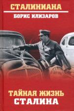 Литература Книга Илизаров Б.С. Тайная жизнь Сталина. По материалам его библиотеки и архива. К историософии сталинизма