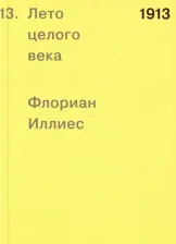 Литература Книга Иллиес Флориан. 1913. Лето целого века