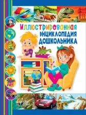 Литература Книга Иллюстрированная энциклопедия дошкольника