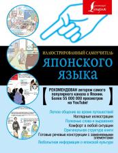 Литература Книга Иллюстрированный самоучитель японского языка
