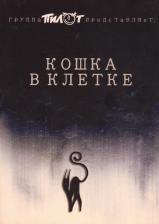 Литература Книга Илья Черт. Кошка в клетке