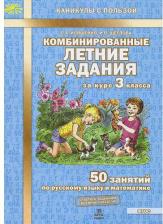 Литература Книга Иляшенко Людмила Анатольевна, Щеглова Ирина Викторовна. Комбинированные летние задания за курс 3 класса. 50 занятий по русскому языку и математике