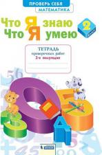 Литература Книга Иляшенко Людмила Анатольевна. Математика. 2 класс. Что я знаю. Что я умею. Тетрадь проверочных работ. В 2-х частях. Часть 2