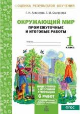 Литература Книга Иляшенко Людмила Анатольевна. Промежуточные и итоговые тестовые работы. Математика. 1 класс. Подготовка к аттестации ФГОС