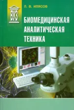 Литература Книга Илясов Леонид Владимирович. Биомедицинская аналитическая техника. Учебное пособие