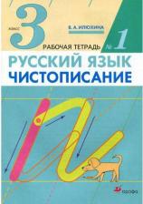 Литература Книга Илюхина Вера Алексеевна. Чистописание. 3 класс. Рабочая тетрадь. В 3-х частях. Часть 1. ФГОС 9785358219717
