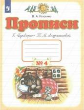 Литература Книга Илюхина Вера Алексеевна. Прописи. 1 класс. В 4-х тетрадях. Тетрадь №4 к "Букварю" Т. М. Андриановой. ФГОС