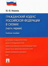Литература Книга Илюхина Юлия Юрьевна. Гражданский кодекс Российской Федерации в схемах. Учебное пособие