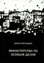 Литература Книга Ильюнина Людмила Александровна. Министерство по особым делам