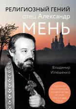 Литература Книга Илюшенко Владимир. Религиозный гений отец Александр Мень