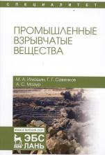 Литература Книга Илюшин Михаил Алексеевич, Савенков Георгий Георгиевич, Мазур Андрей Семенович. Промышленные взрывчатые вещества. Учебное пособие для вузов