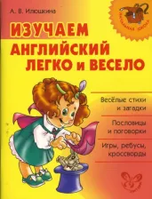 Литература Книга Илюшкина Алевтина Викторовна. Изучаем английский легко и весело