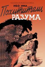 Литература Книга Има Иво. Похитители разума
