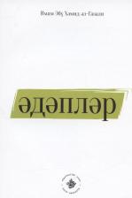 Литература Книга Имам Абу Х. Эдэплэр (на татарском языке)