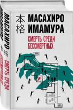 Литература Книга Имамура Масахиро. Смерть среди бессмертных