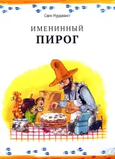 Литература Книга Именинный пирог, Нурдквист С