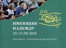 Литература Книга Имеющие надежду. Фестиваль 20-21 августа 2016 года