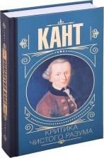 Литература Книга Иммануил Кант. Критика чистого разума