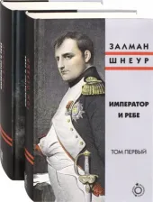 Литература Книга Император и ребе. В 2-х томах (количество томов: 2)