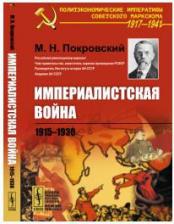 Литература Книга Империалистская война: 1915—1930