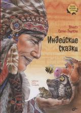 Литература Книга Индейские сказки