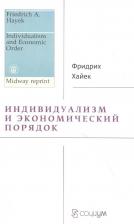 Литература Книга Индивидуализм и экономический порядок 9785916031256