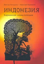Литература Книга Индонезия. Карманная энциклопедия