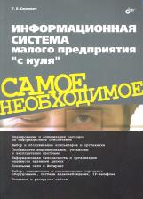 Литература Книга Информационная система малого предприятия "с нуля"