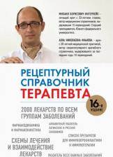 Литература Книга Ингерлейб Михаил Борисович, Инькова Алла Николаевна. Рецептурный справочник терапевта
