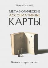 Литература Книга Ингерлейб Михаил Борисович. Метафорические ассоциативные карты. Полный курс для практики