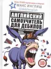 Литература Книга Инглиш Макс. Английский самоучитель для дебилов