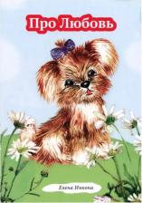 Литература Книга Инкона Елена. Про Любовь: рассказ в стихах для детей