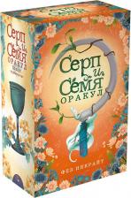 Литература Книга Инкрайт Фез. Серп и семя. Оракул