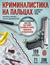Литература Книга Иннес Брайан. Криминалистика на пальцах и других частях тела. Иллюстрированный гид о том, как ловят серийных убийц