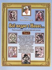 Литература Книга Иннокентьев Иван Иванович. Все видно с небес… Разгильдяйско-философский роман. Том 1