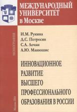 Литература Книга Инновационное развитие высшего профессионального образования в России