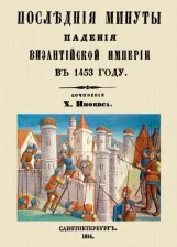 Литература Книга Иноевс Харлампий Константинович. Последние минуты падения Византийской империи в 1453 году