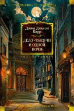 Литература Книга Иностранная литература. Классика детектива. Дело "Тысячи и одной ночи". Карр Джон Диксон