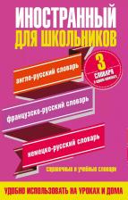 Литература Книга Иностранный для школьников: Англо-русский словарь. Французско-русский словарь. Немецко-русский словарь
