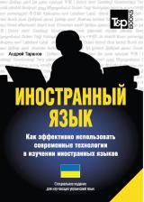 Литература Книга Иностранный язык, Как эффективно использовать современные технологии в изучении иностранны 9781780713687