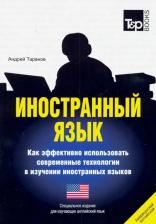Литература Книга Иностранный язык. Как эффективно использовать современные технологии…