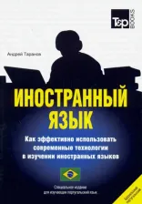 Литература Книга Иностранный язык. Как эффективно использовать современные технологии в изучении и